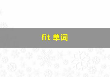 fit 单词